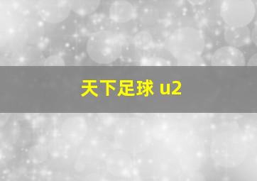 天下足球 u2